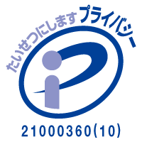 たいせつにします　プライバシー